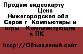 Продам видеокарту msi geforce gtx 780 › Цена ­ 14 000 - Нижегородская обл., Саров г. Компьютеры и игры » Комплектующие к ПК   